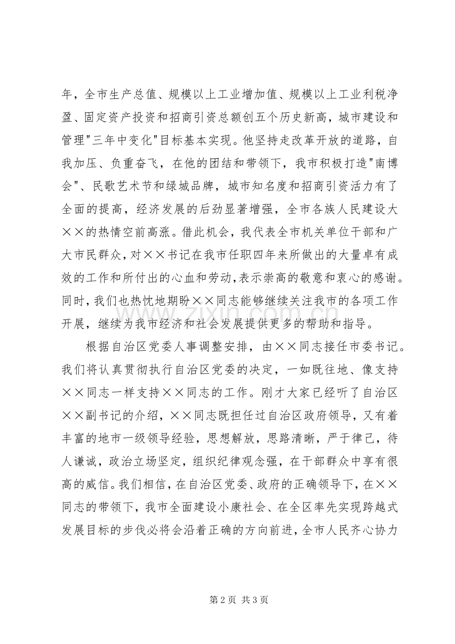 市委书记离到任交接仪式主持稿(2).docx_第2页