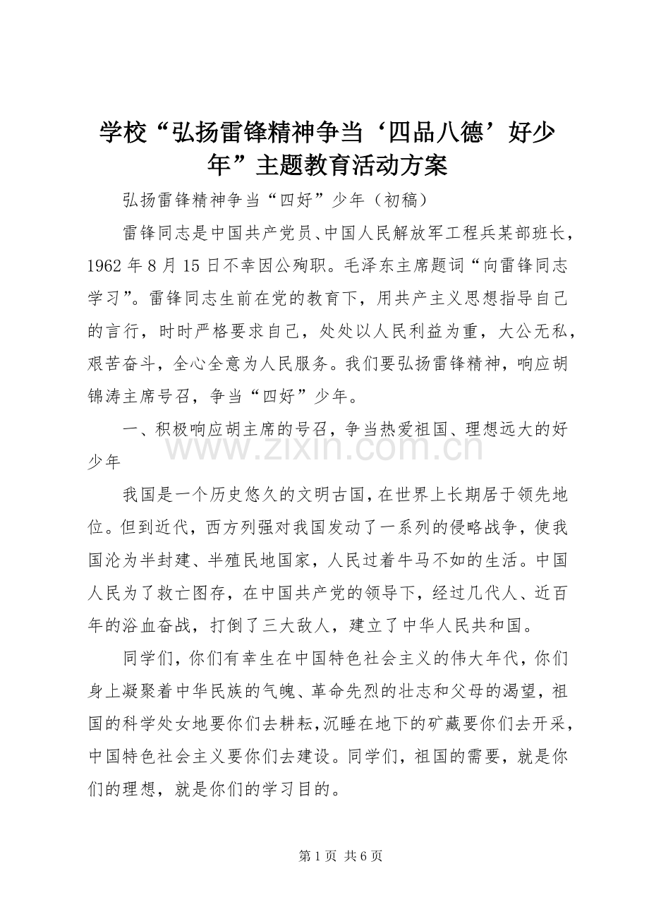 学校“弘扬雷锋精神争当‘四品八德’好少年”主题教育活动实施方案_3.docx_第1页