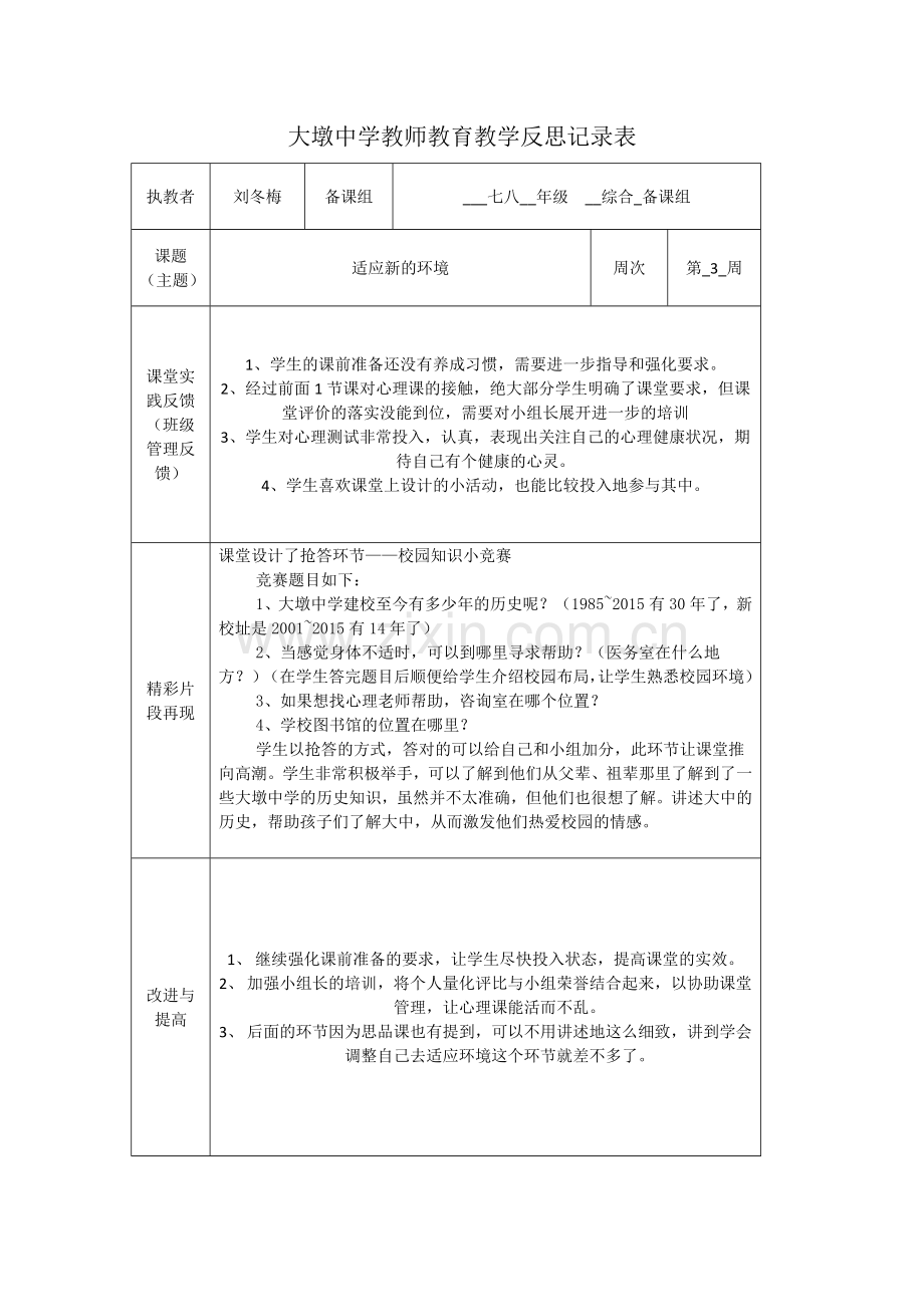 适应新环境教育教学反思.doc_第1页