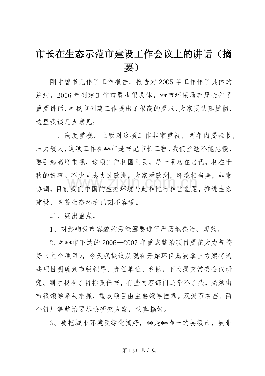 市长在生态示范市建设工作会议上的讲话（摘要）.docx_第1页