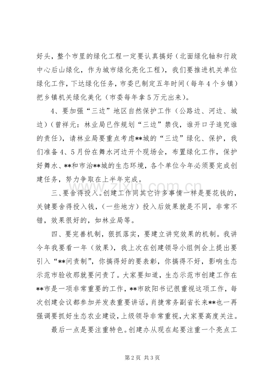 市长在生态示范市建设工作会议上的讲话（摘要）.docx_第2页