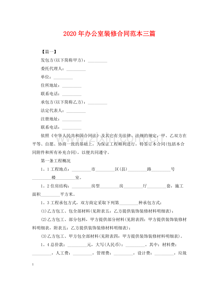 年办公室装修合同范本三篇.docx_第1页