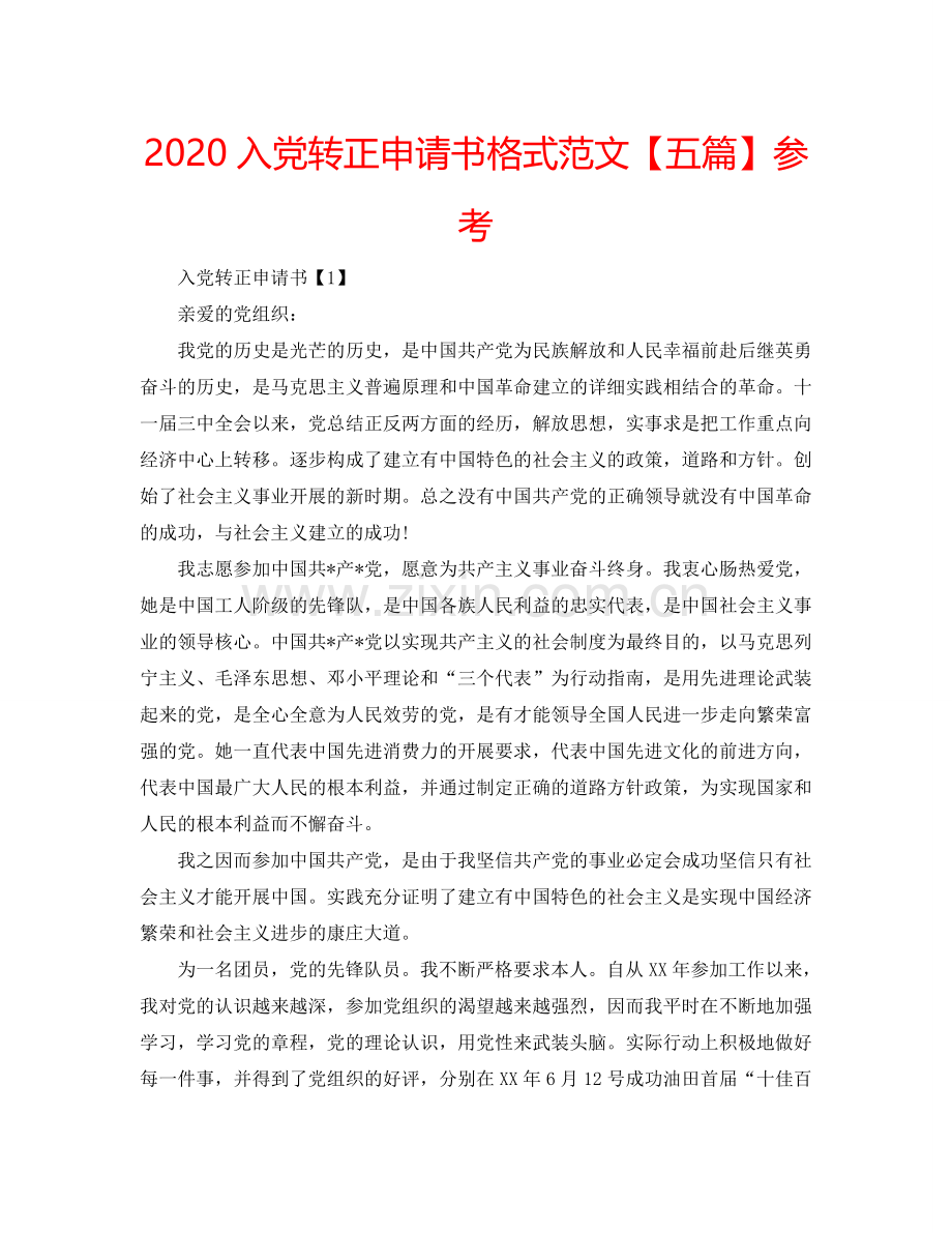 2024入党转正申请书格式范文【五篇】参考.doc_第1页