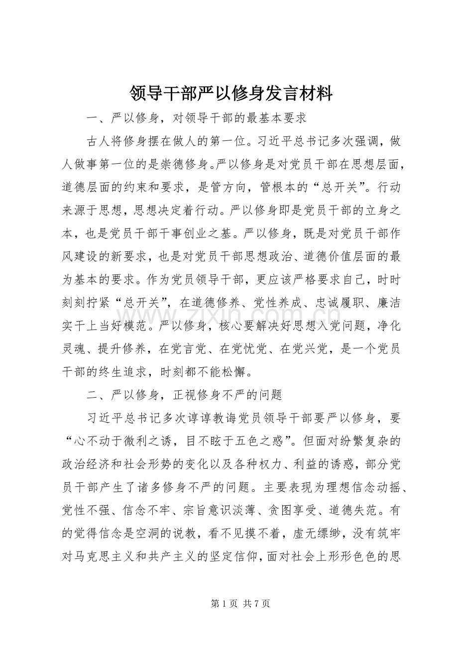 领导干部严以修身发言材料提纲.docx_第1页