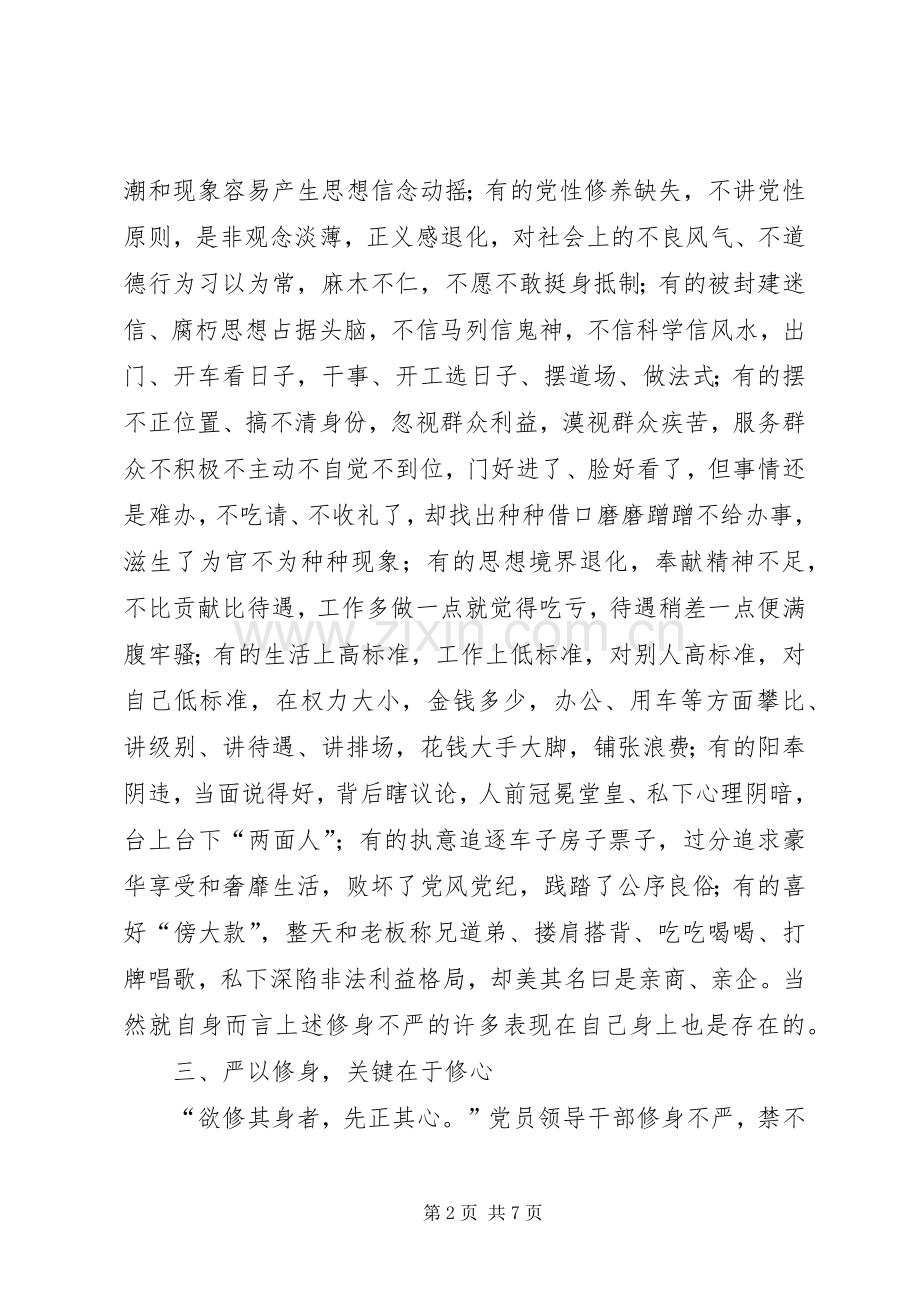 领导干部严以修身发言材料提纲.docx_第2页