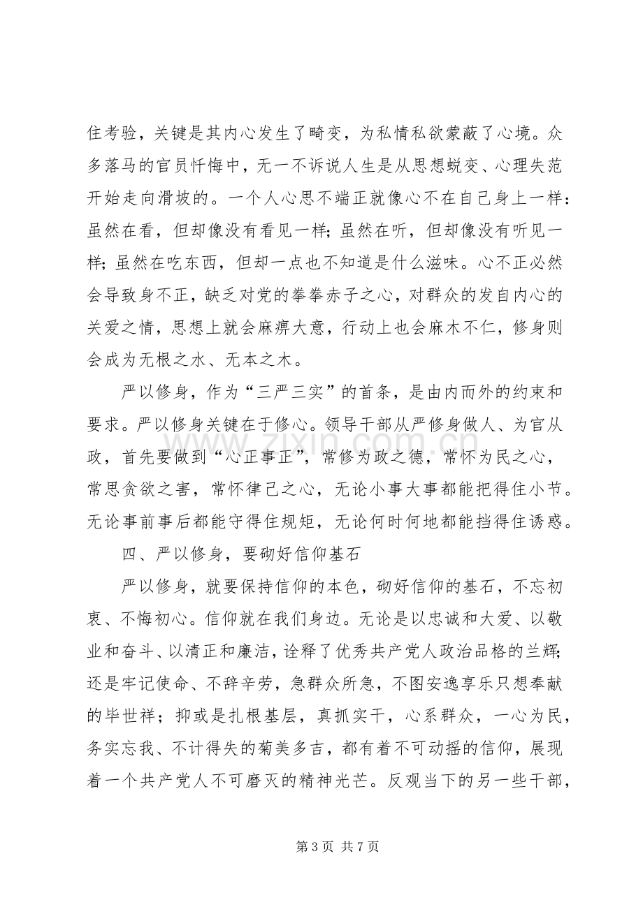 领导干部严以修身发言材料提纲.docx_第3页