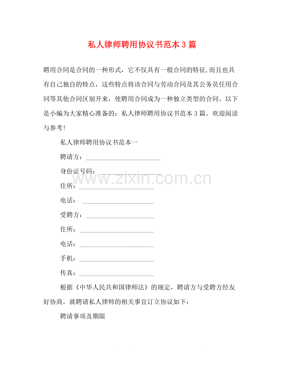 私人律师聘用协议书范本3篇.docx_第1页