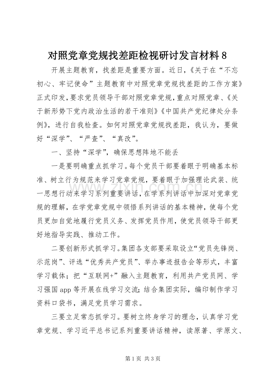 对照党章党规找差距检视研讨发言材料提纲8.docx_第1页