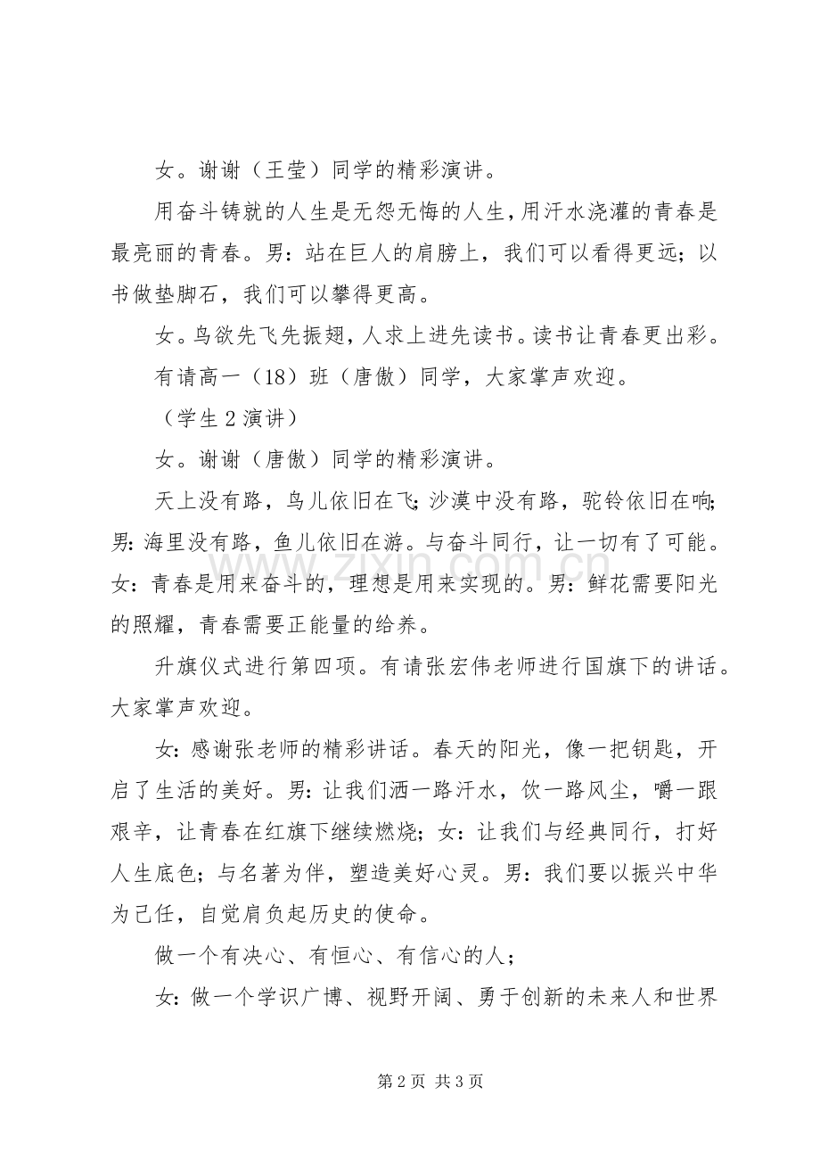 “践行社会主义核心价值观”——升旗仪式主持稿(2).docx_第2页