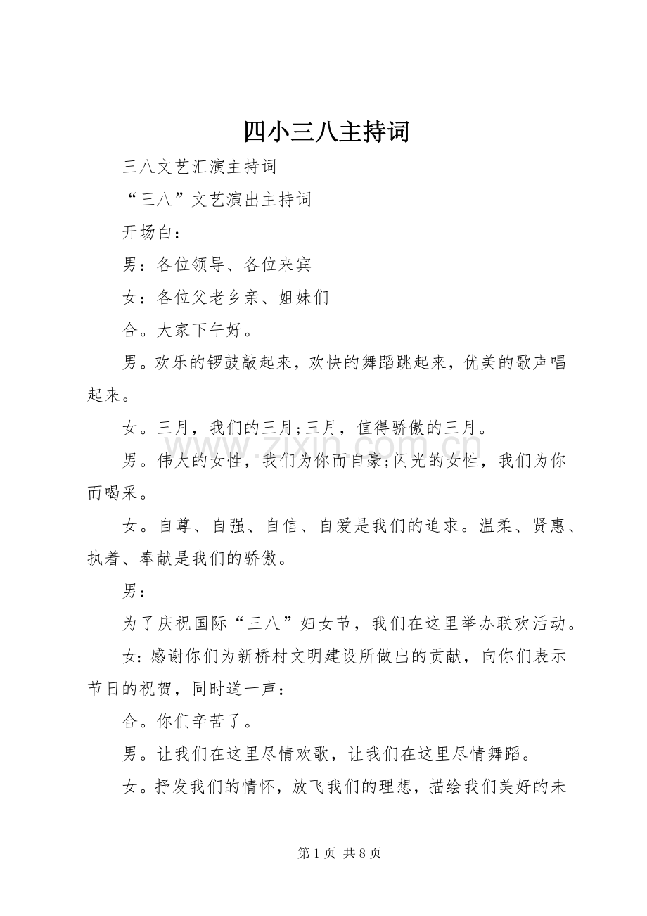 四小三八主持稿(2).docx_第1页