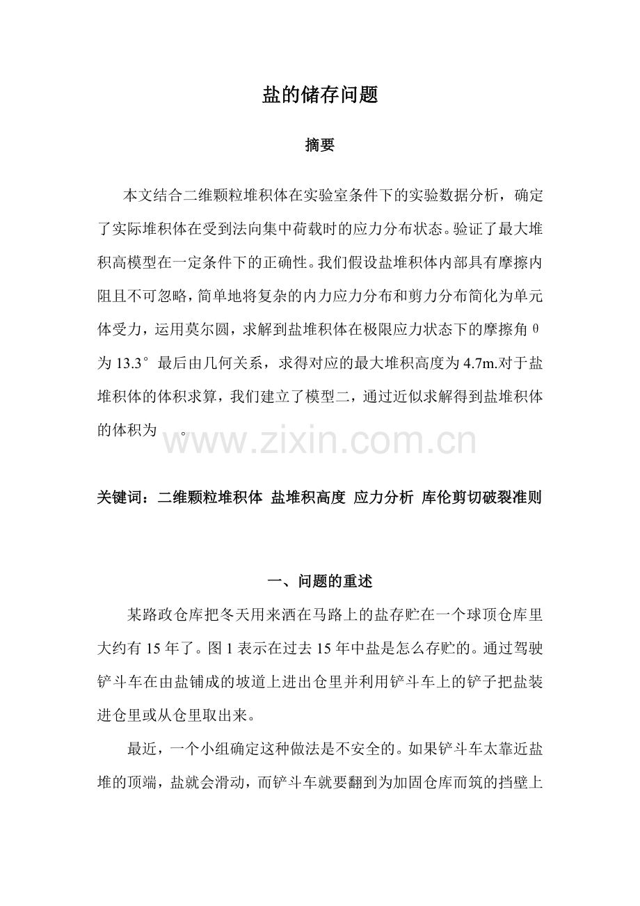 盐的储存数学建模正式论文学士学位论文.doc_第1页