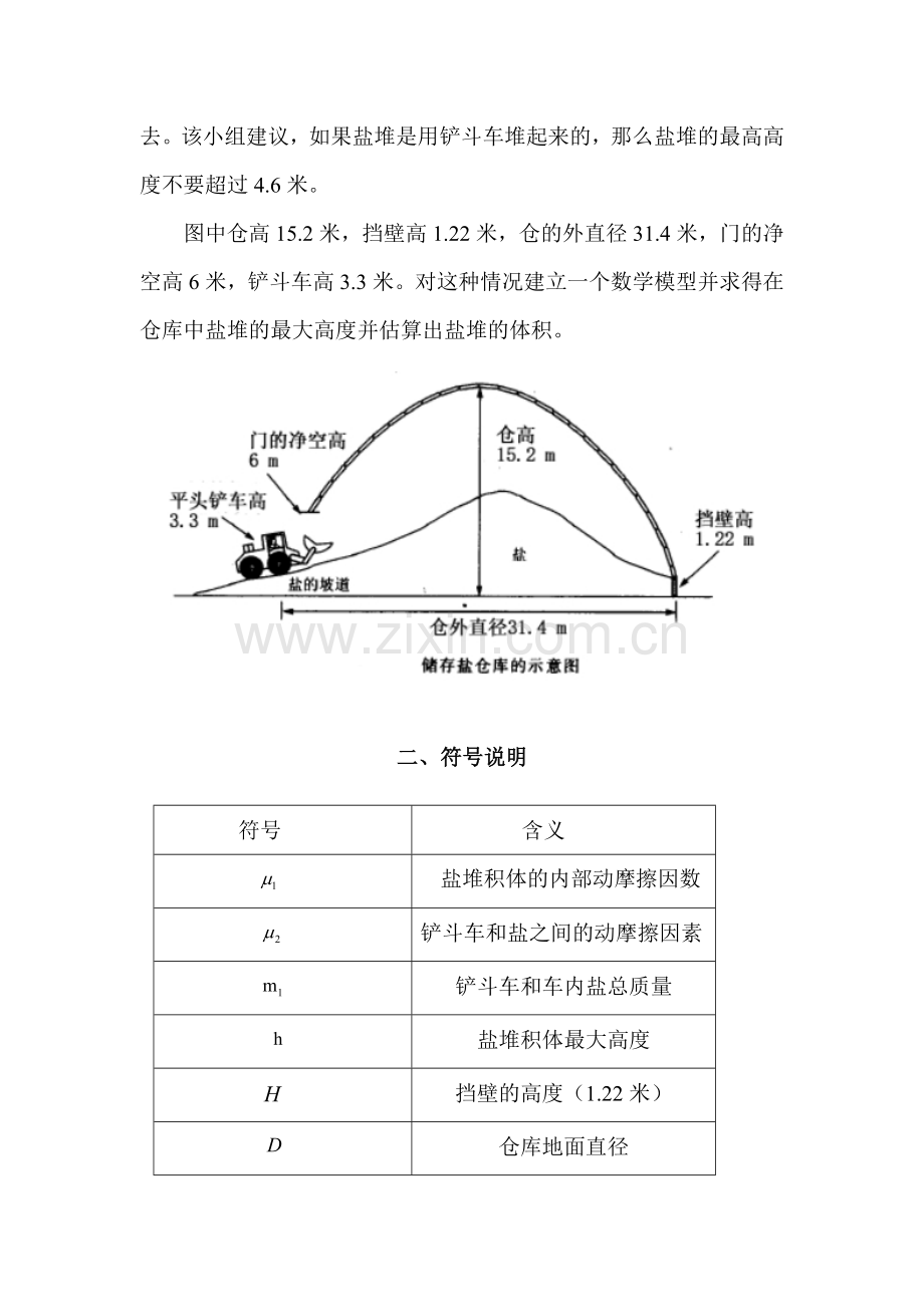 盐的储存数学建模正式论文学士学位论文.doc_第2页