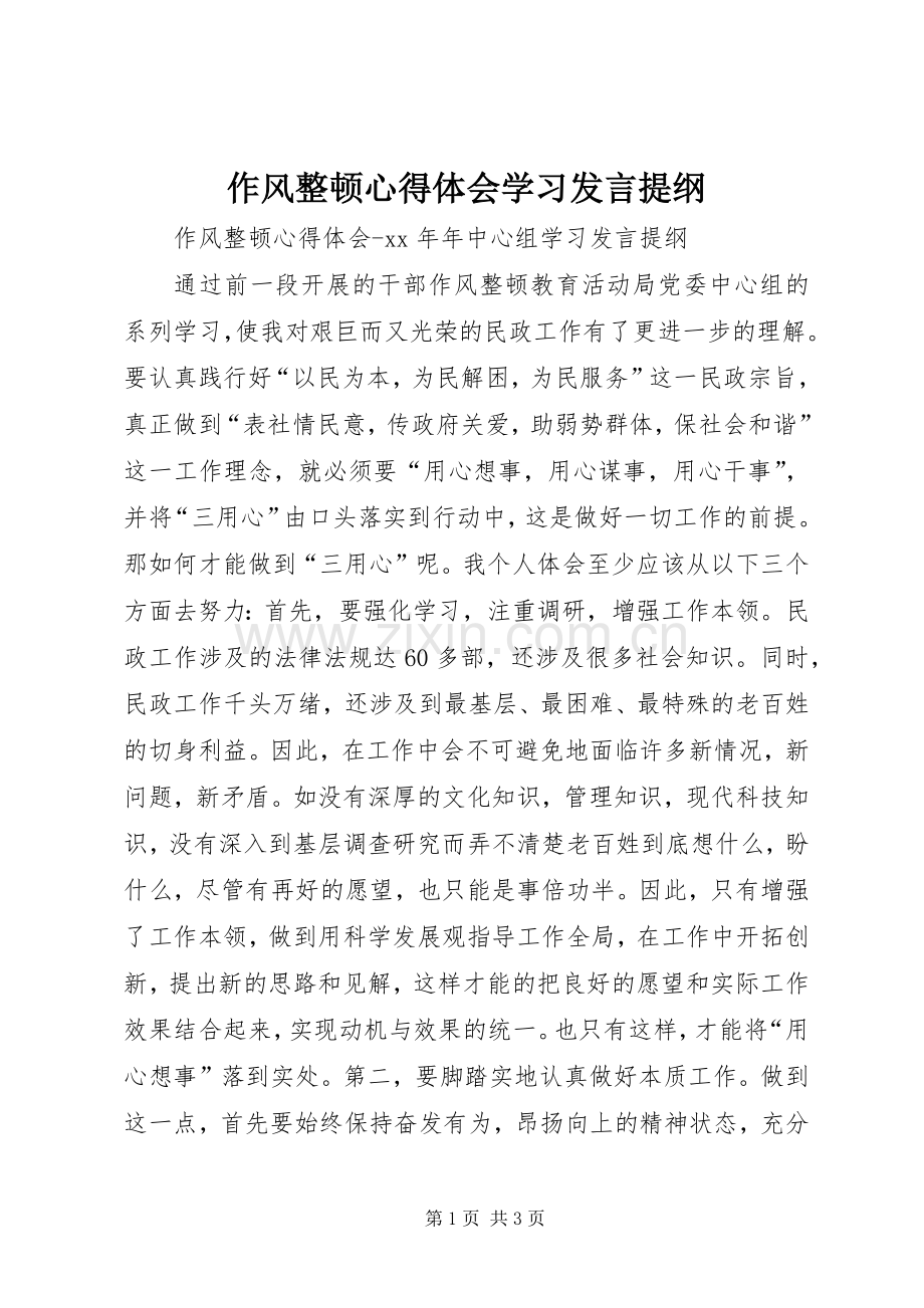 作风整顿心得体会学习发言提纲材料.docx_第1页