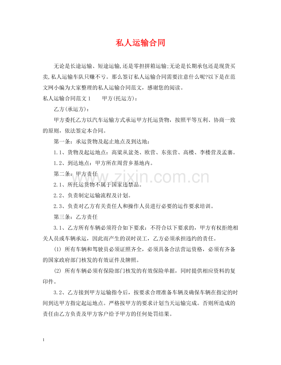 私人运输合同2.docx_第1页