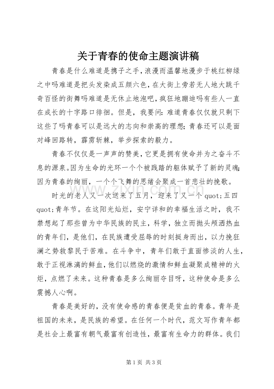 关于青春的使命主题演讲稿.docx_第1页