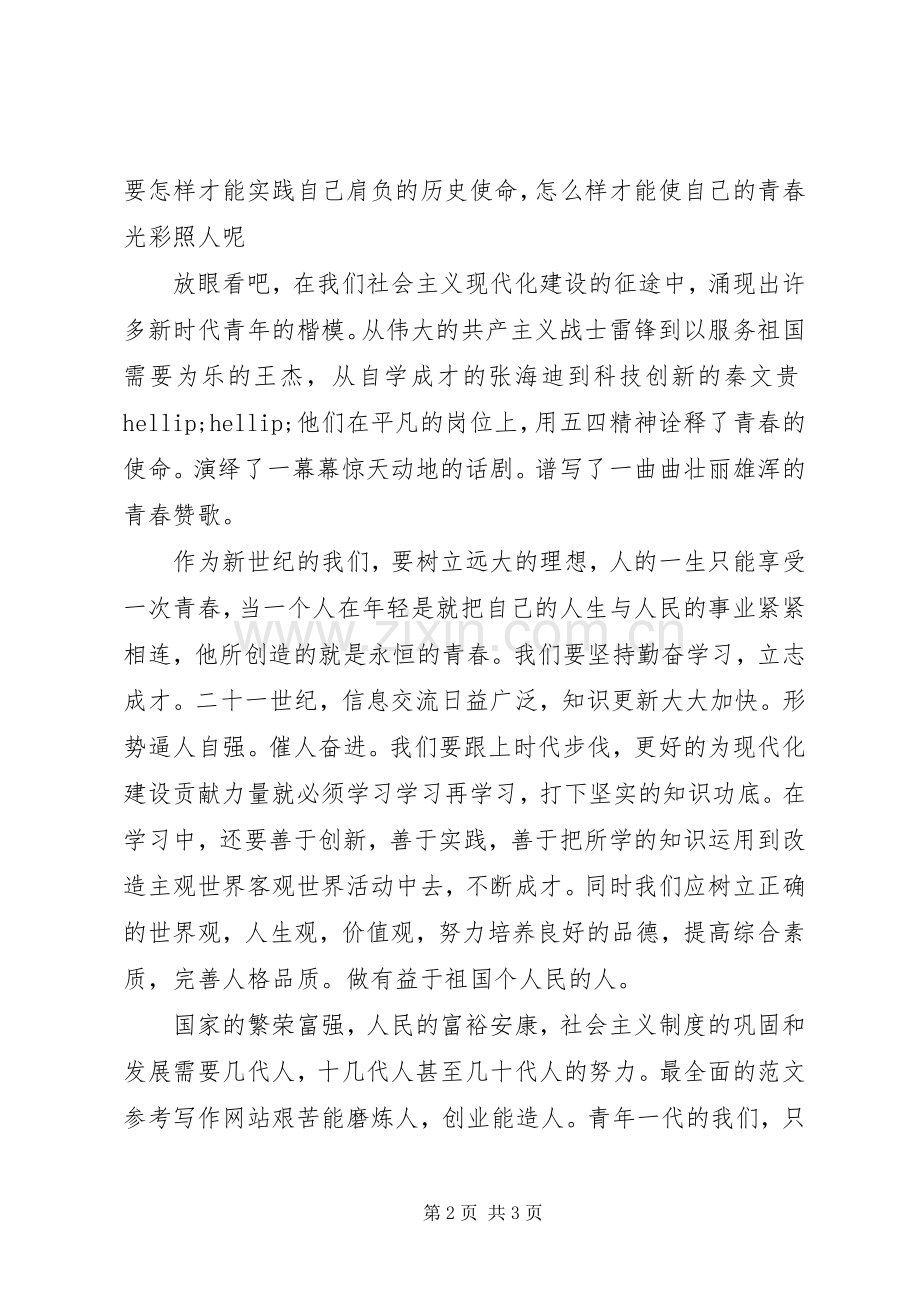 关于青春的使命主题演讲稿.docx_第2页