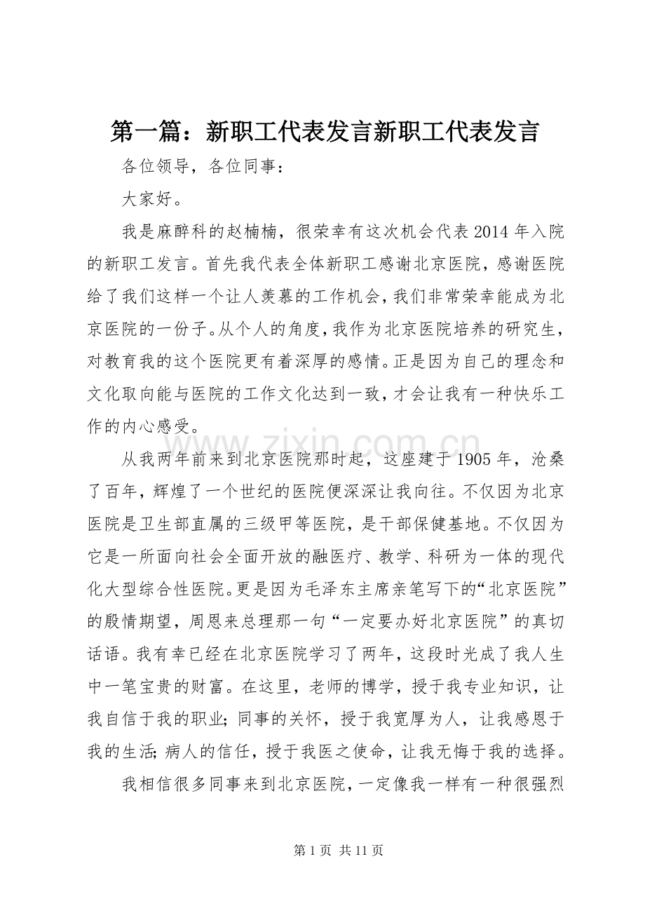 第一篇：新职工代表发言稿新职工代表发言稿.docx_第1页