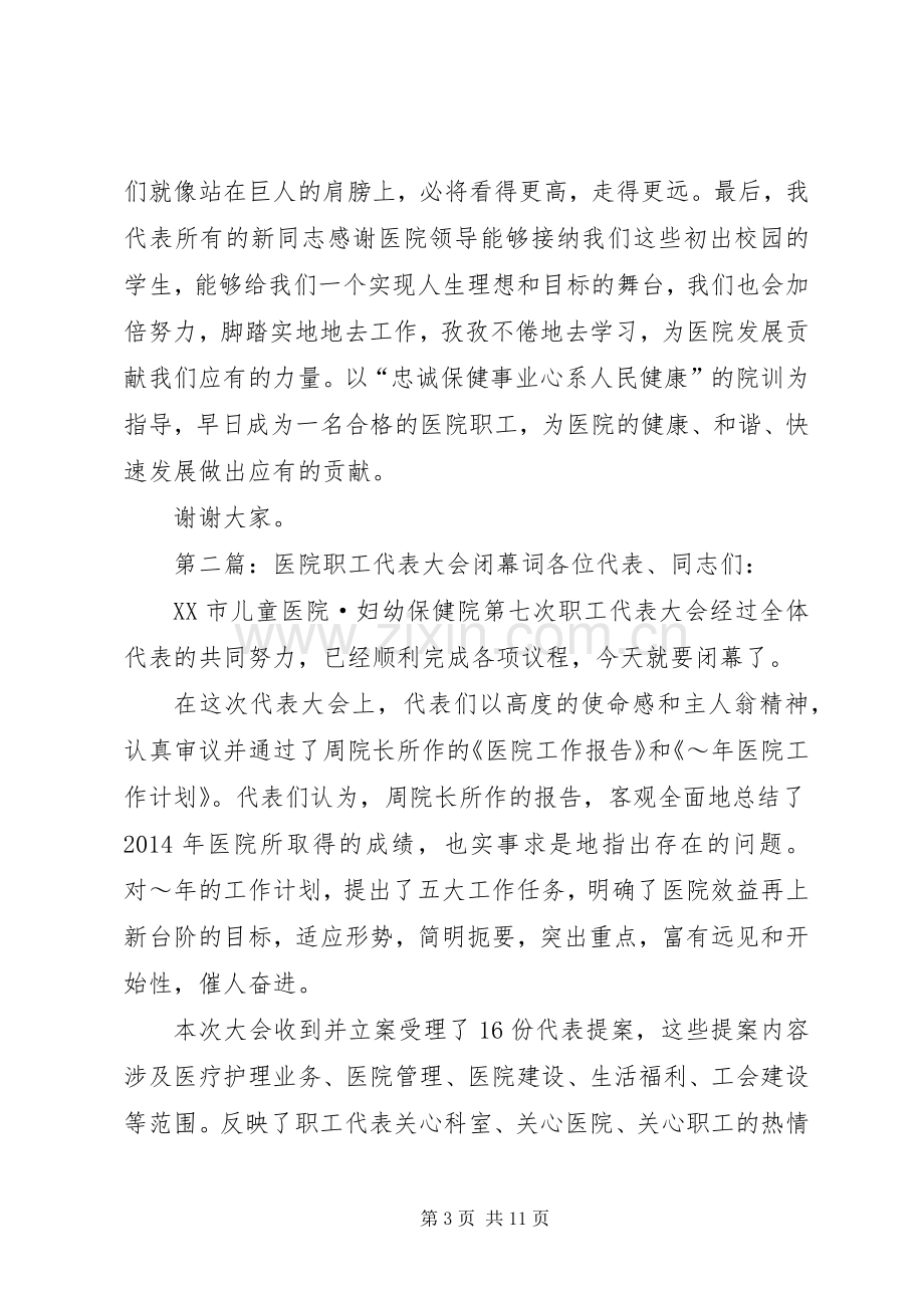 第一篇：新职工代表发言稿新职工代表发言稿.docx_第3页