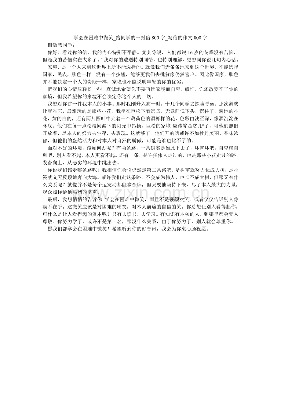 学会在困难中微笑_给同学的一封信800字_写信的作文800字.doc_第1页