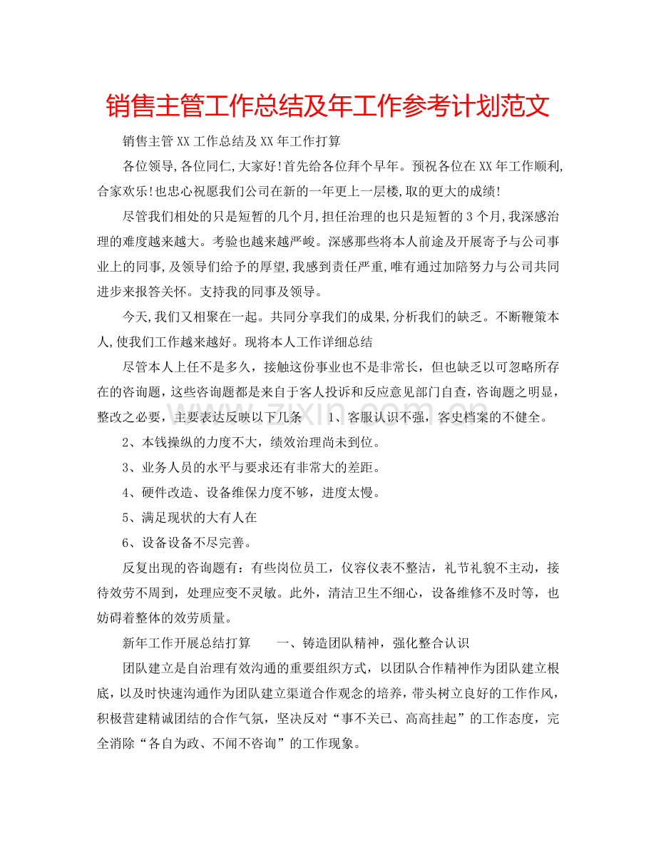 销售主管工作总结及年工作参考计划范文.doc_第1页