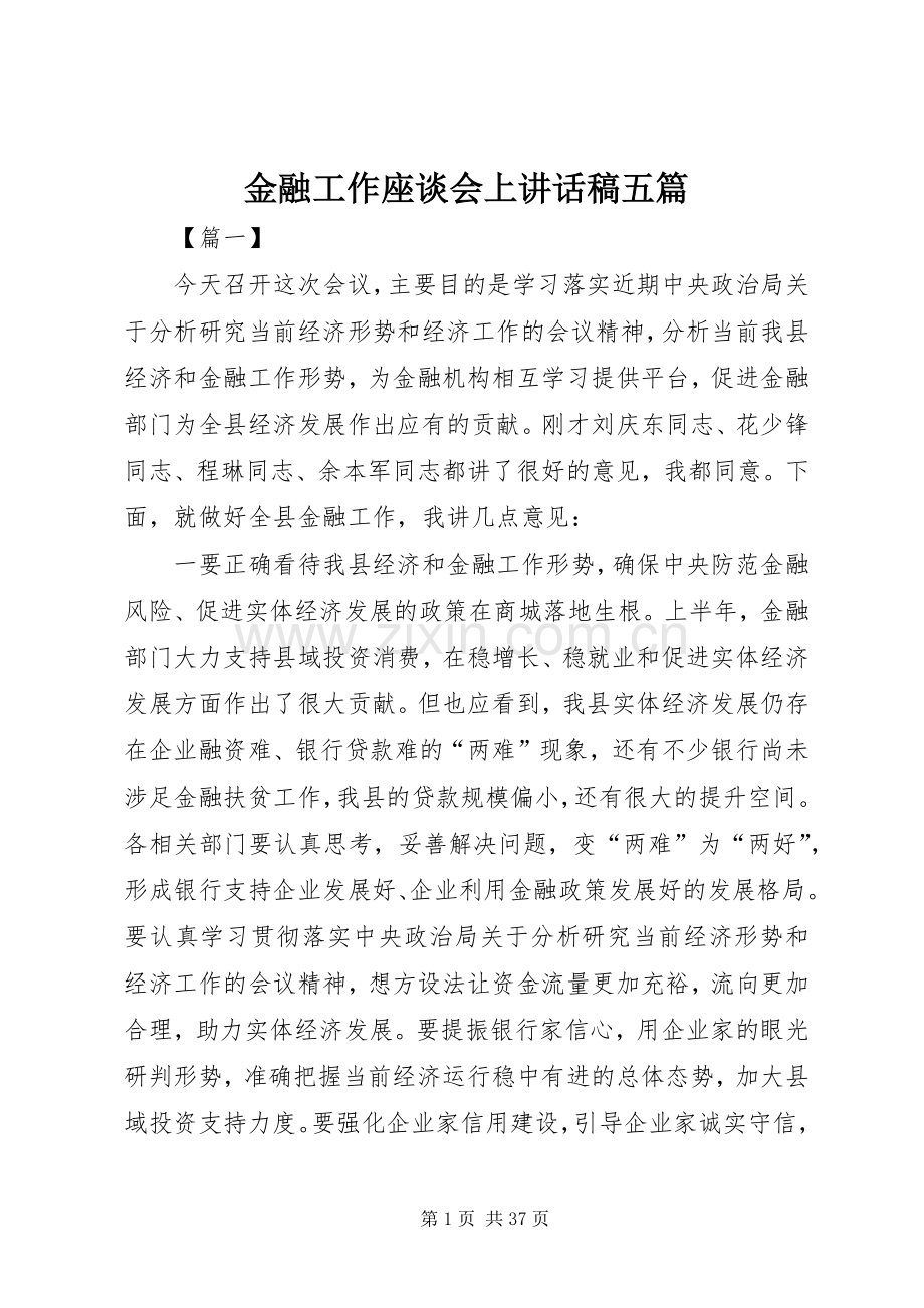 金融工作座谈会上讲话稿五篇.docx_第1页