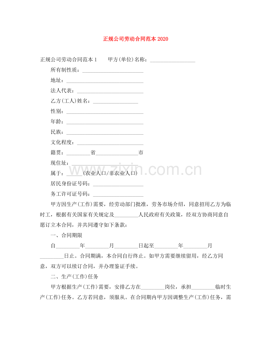 正规公司劳动合同范本.docx_第1页