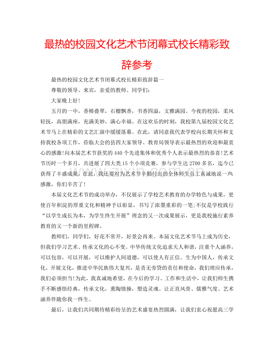 最热的校园文化艺术节闭幕式校长精彩致辞参考.doc_第1页