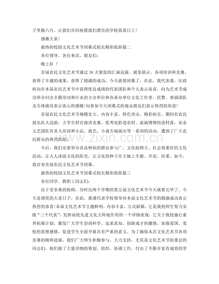 最热的校园文化艺术节闭幕式校长精彩致辞参考.doc_第2页