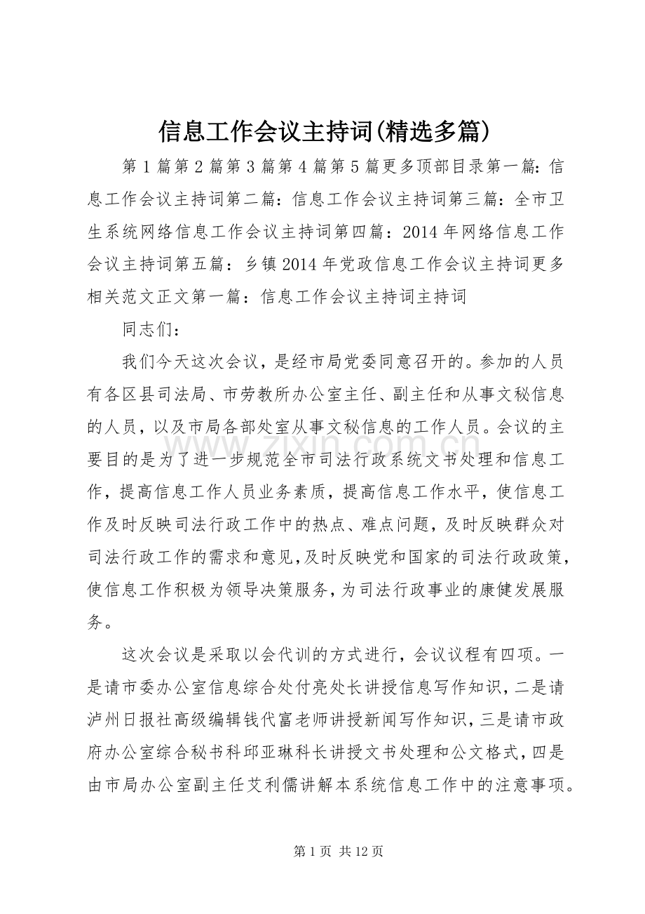 信息工作会议主持稿(多篇).docx_第1页