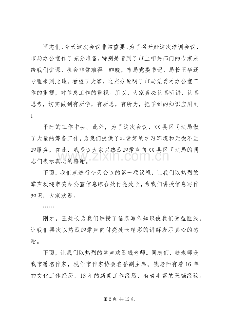 信息工作会议主持稿(多篇).docx_第2页