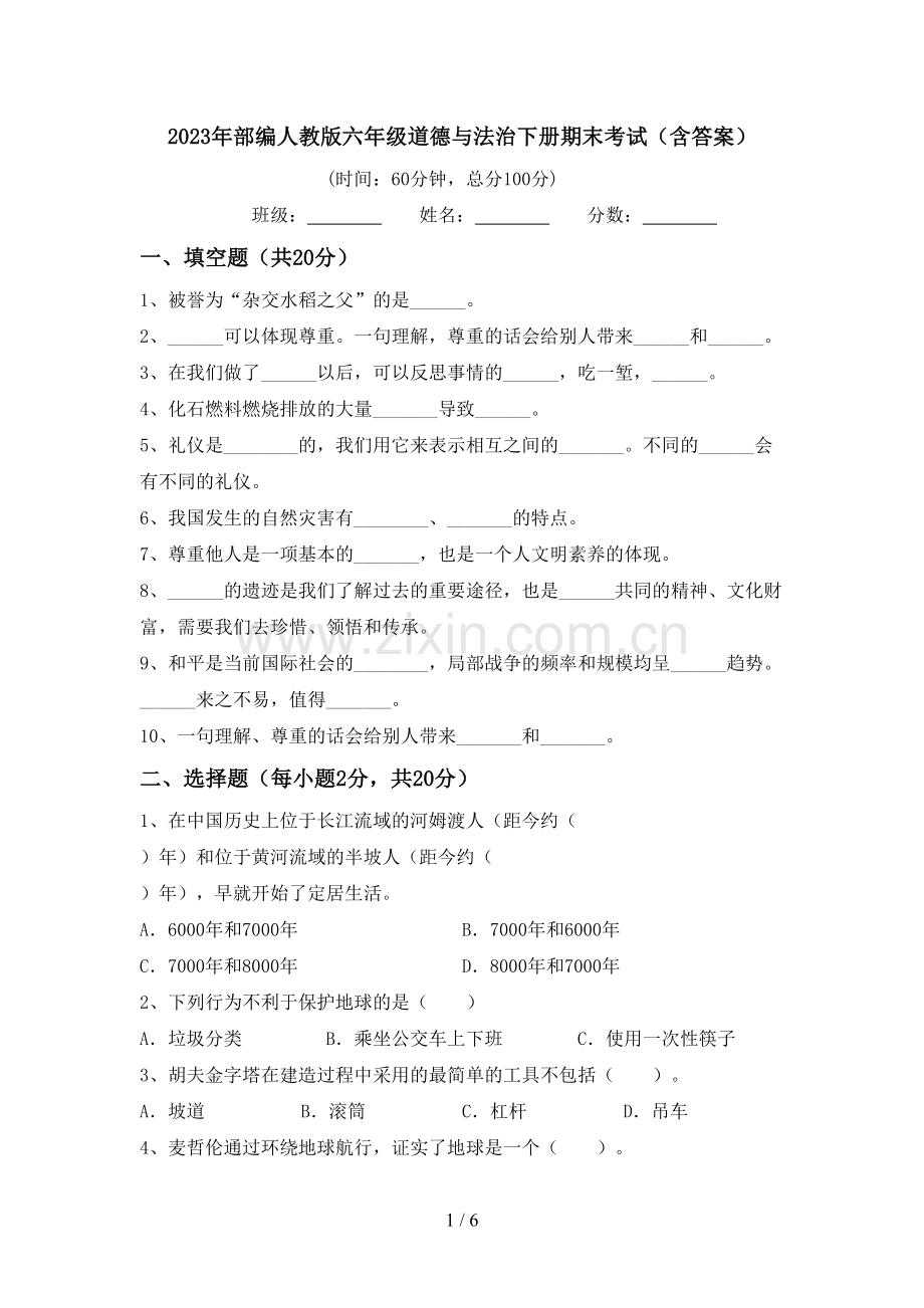 2023年部编人教版六年级道德与法治下册期末考试(含答案).doc_第1页