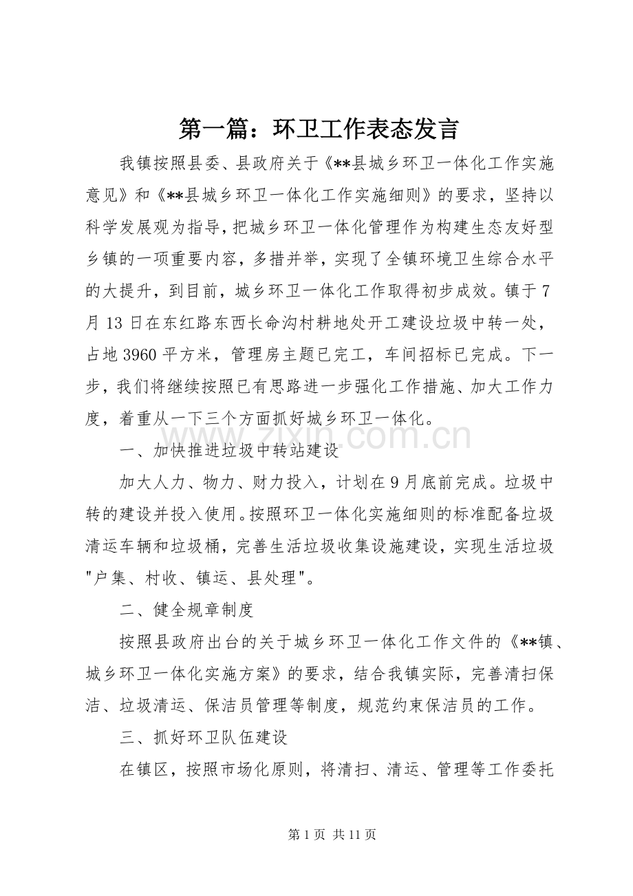 第一篇：环卫工作表态发言稿.docx_第1页