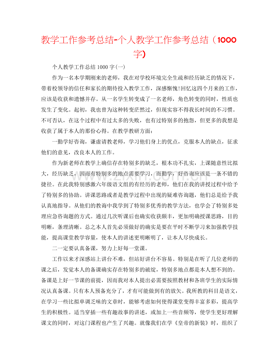 教学工作参考总结-个人教学工作参考总结（1000字).doc_第1页