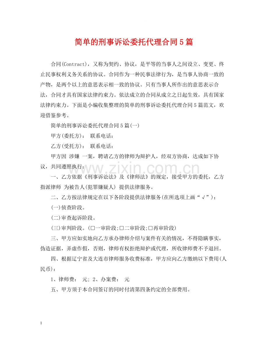 简单的刑事诉讼委托代理合同5篇.docx_第1页