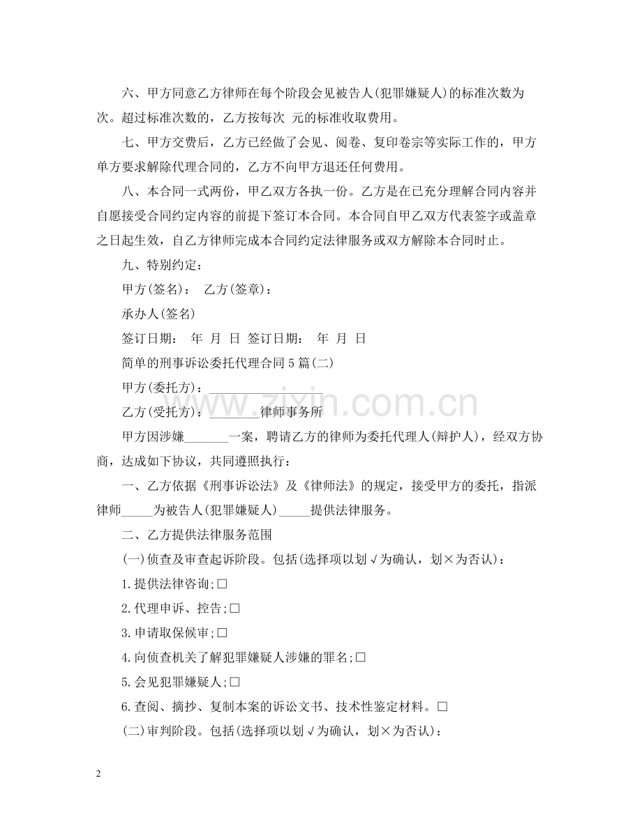 简单的刑事诉讼委托代理合同5篇.docx_第2页