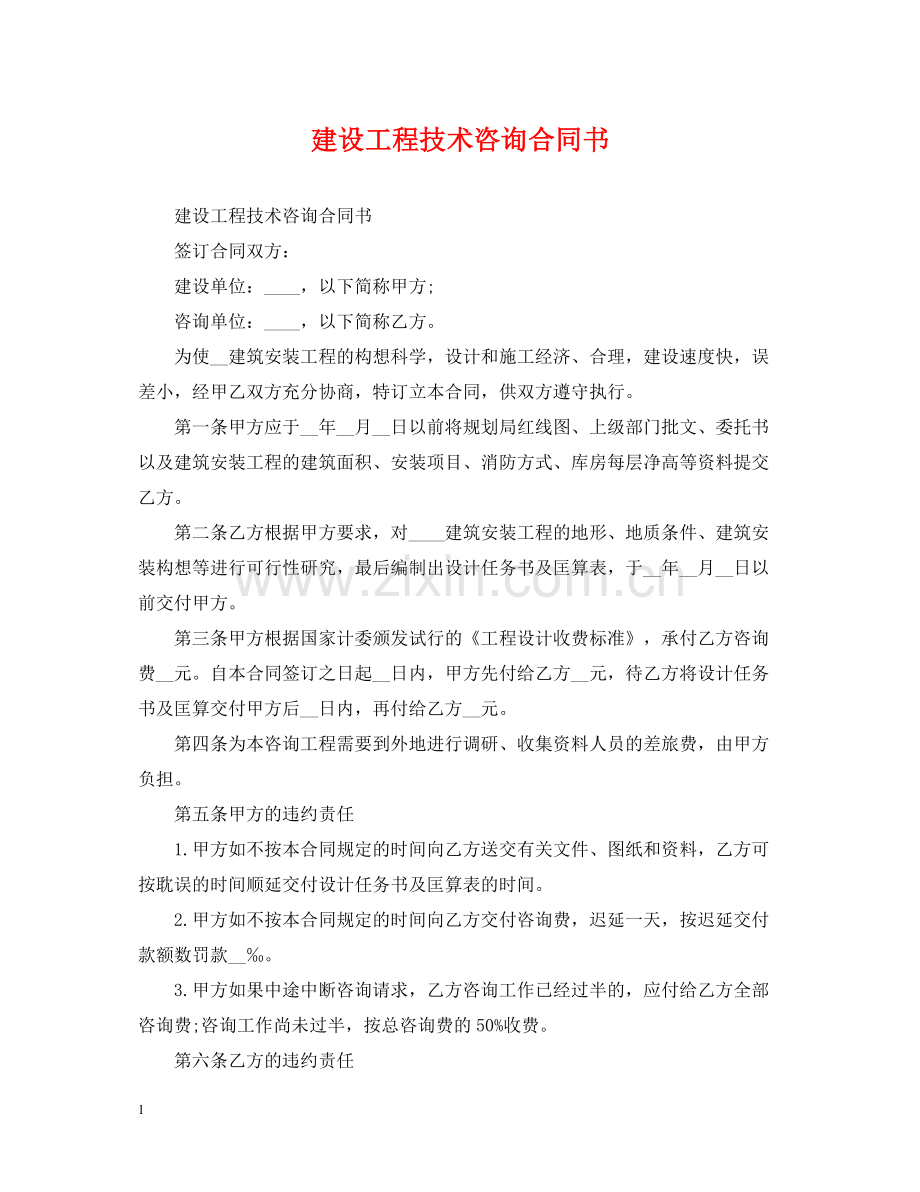 建设工程技术咨询合同书.docx_第1页