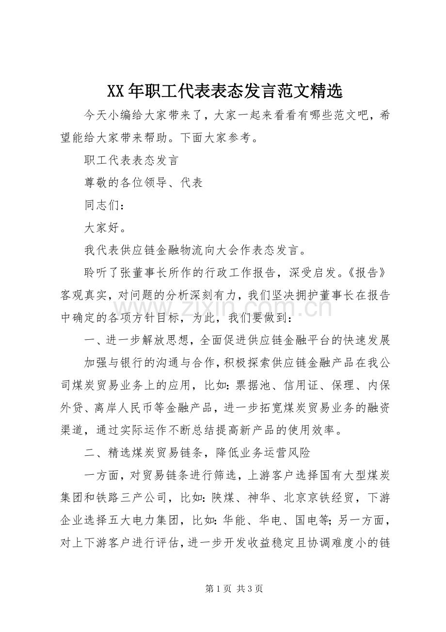 XX年职工代表表态发言稿范文.docx_第1页