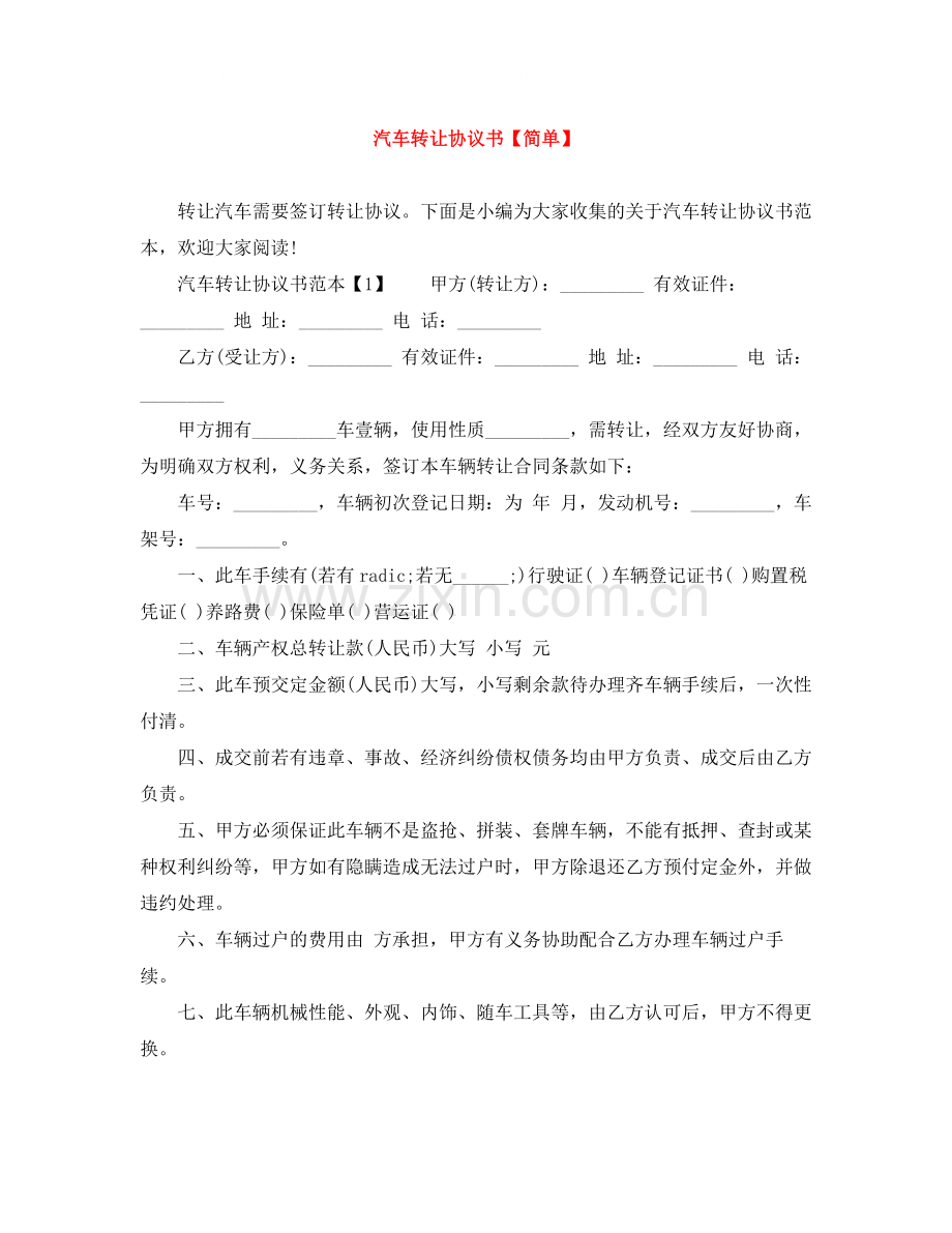 汽车转让协议书【简单】.docx_第1页