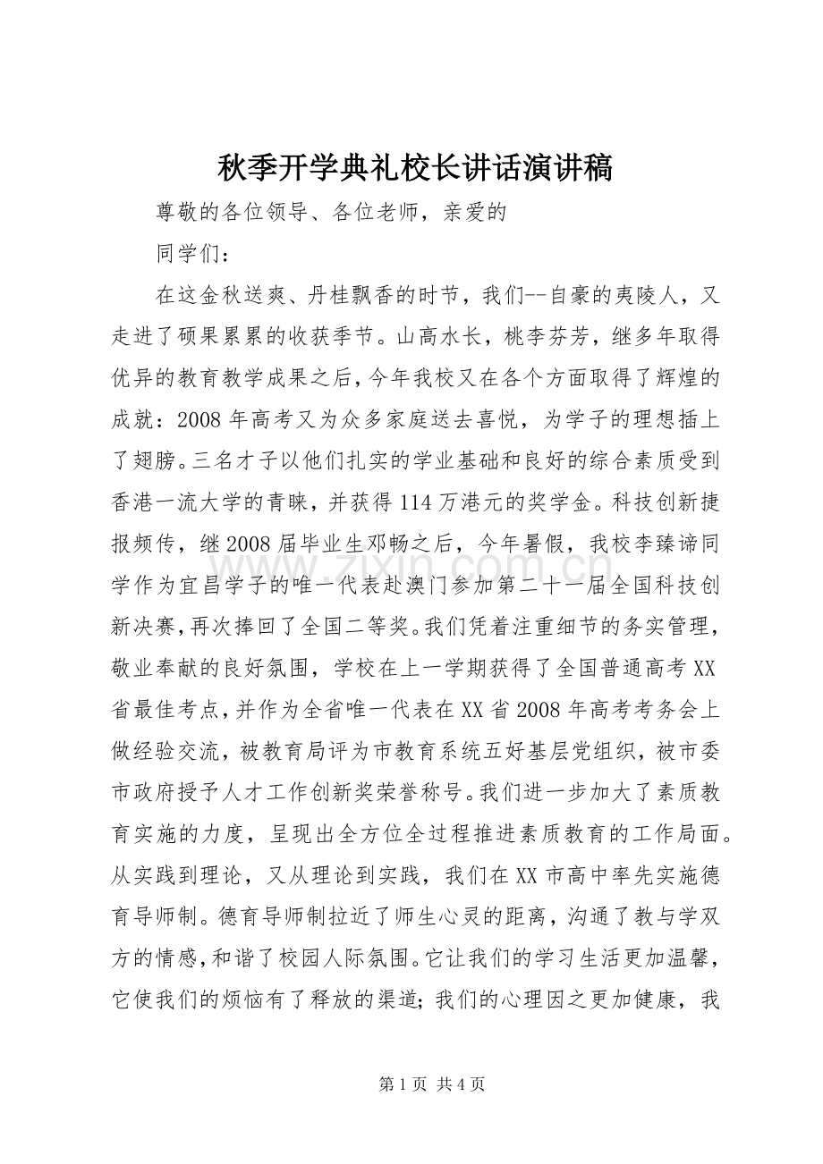 秋季开学典礼校长讲话演讲稿范文.docx_第1页