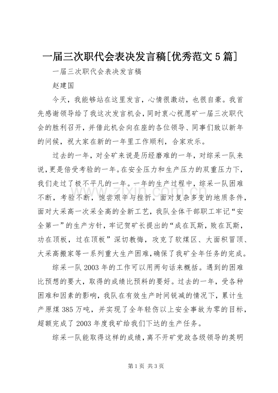 一届三次职代会表决发言[优秀范文5篇].docx_第1页