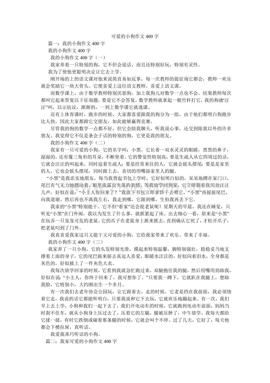 可爱的小狗作文400字.doc_第1页