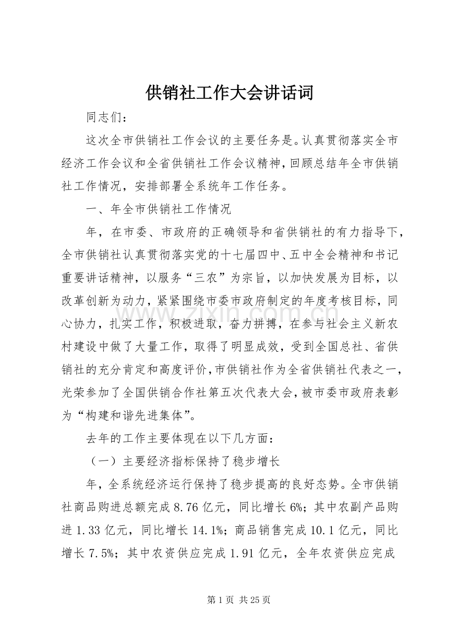 供销社工作大会讲话词.docx_第1页