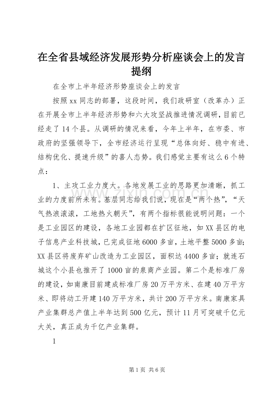 在全省县域经济发展形势分析座谈会上的发言材料.docx_第1页