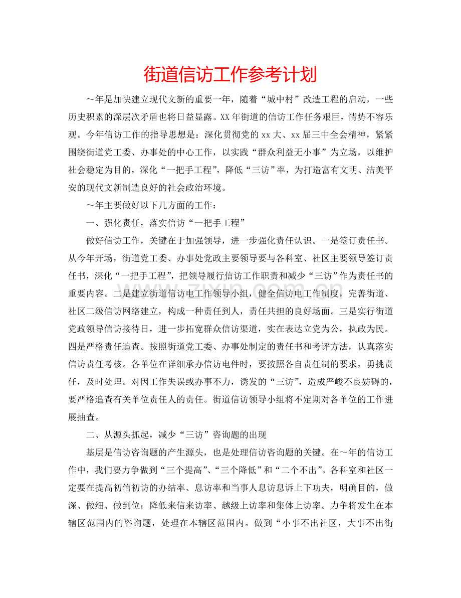 街道信访工作参考计划.doc_第1页