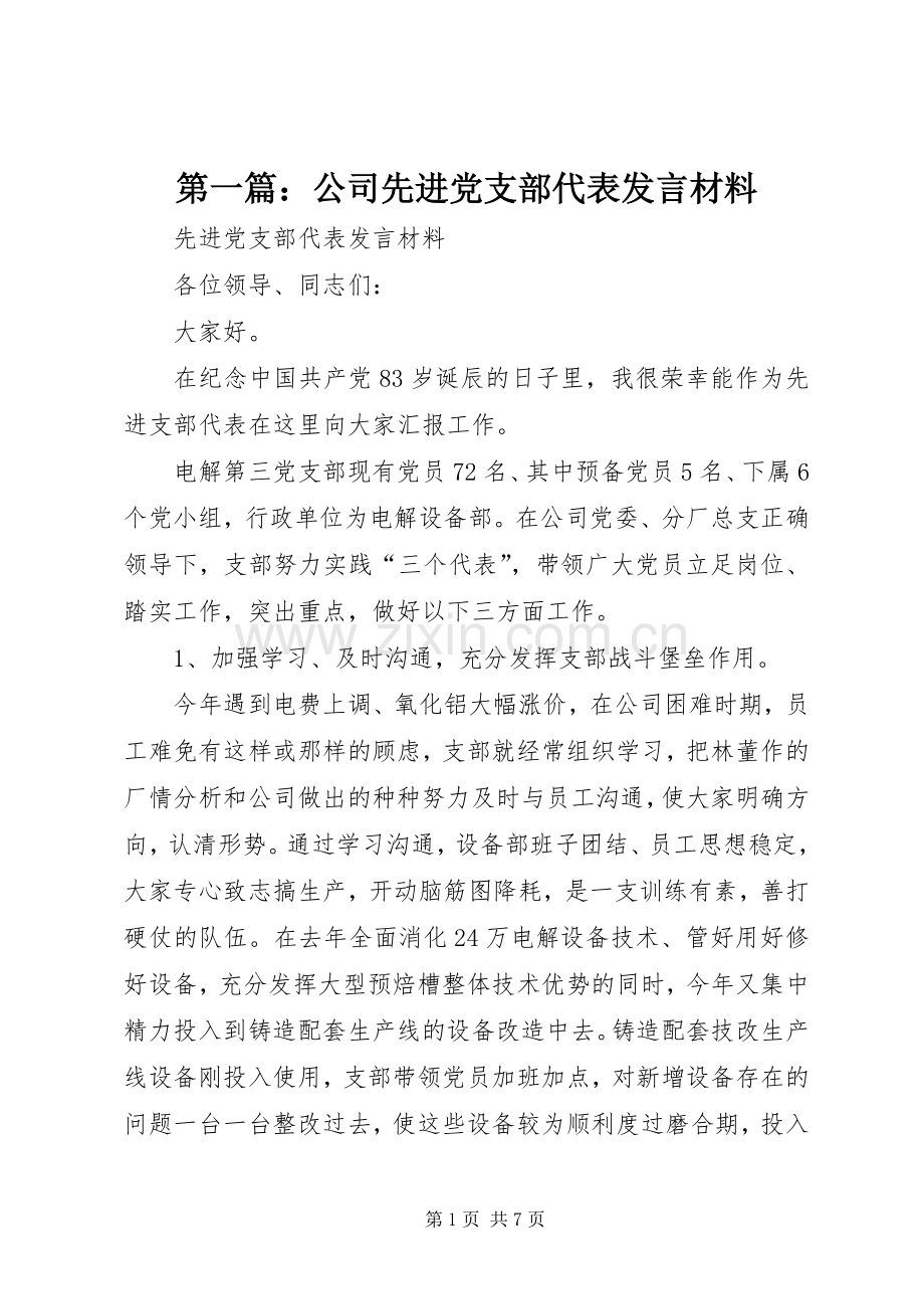 第一篇：公司先进党支部代表发言材料.docx_第1页