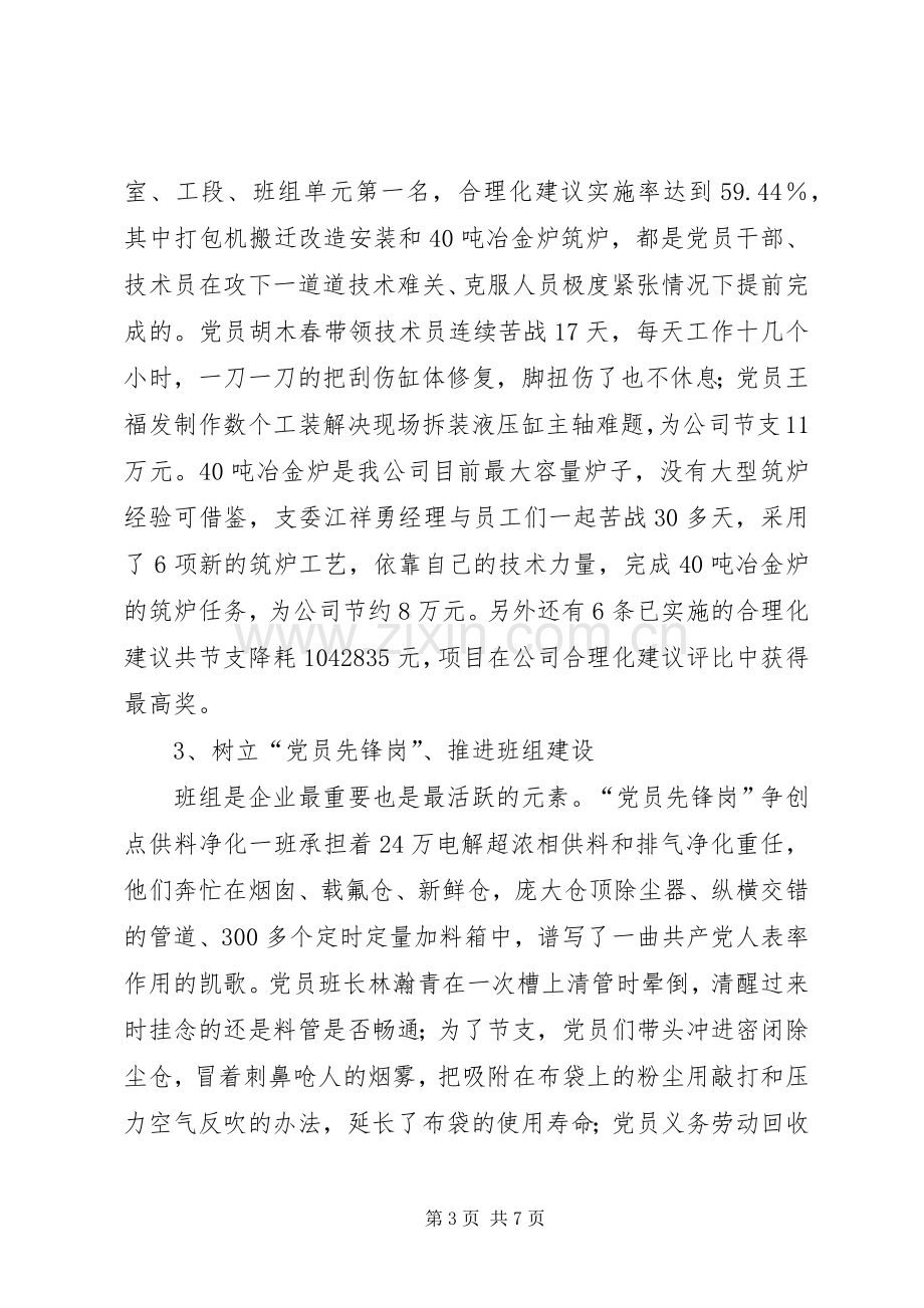 第一篇：公司先进党支部代表发言材料.docx_第3页