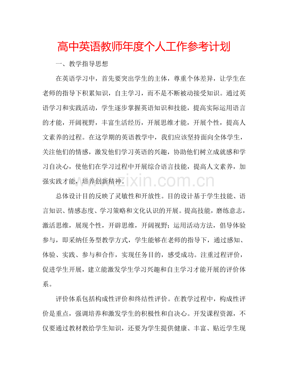 高中英语教师年度个人工作参考计划.doc_第1页