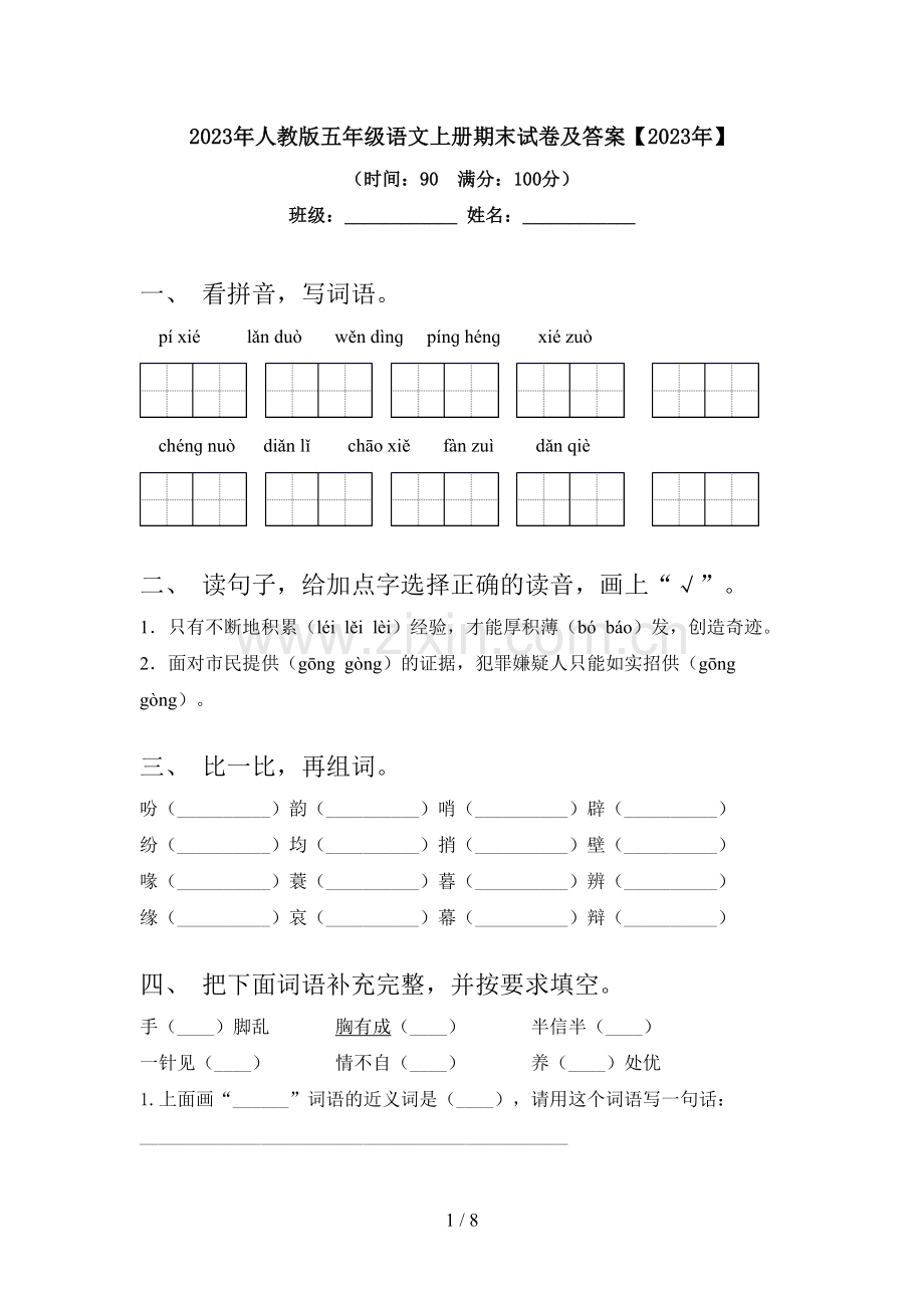 2023年人教版五年级语文上册期末试卷及答案【2023年】.doc_第1页