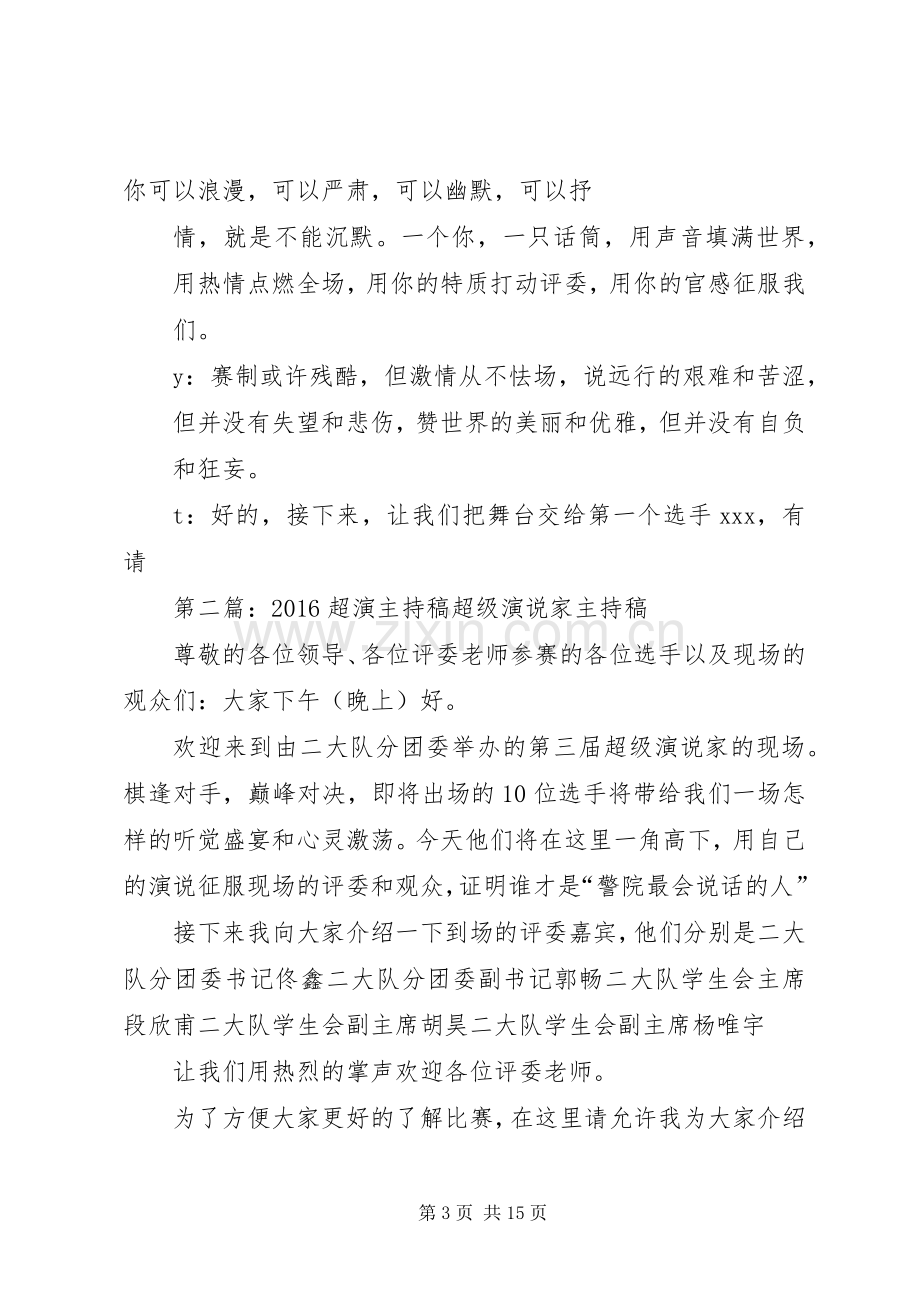 超演开场主持稿改稿.docx_第3页