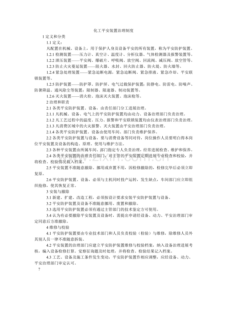 化工安全装置管理制度.doc_第1页